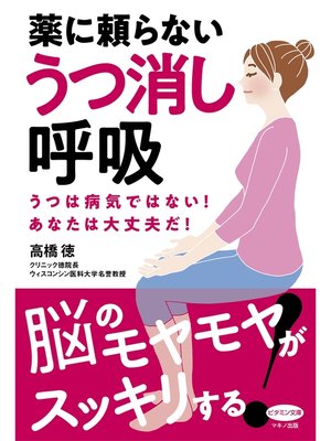 cover image of 薬に頼らないうつ消し呼吸
